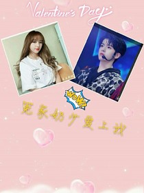 冤家奶少愛上我