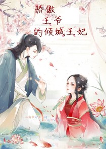 骄傲王爷的倾城王妃