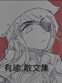 有瑜.散文集