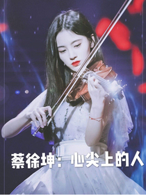 蔡徐坤：心尖上的人