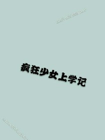 疯狂少女上学记