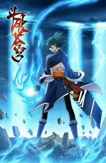 斗破苍穹——原版