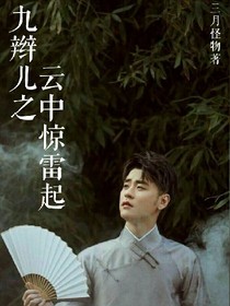 九辫儿之云中惊雷起