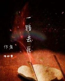 一路去死