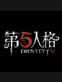 作者第五人格无奈经历