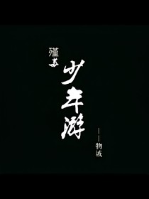 殣苏：少年游