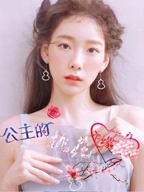 公主的桃花緣
