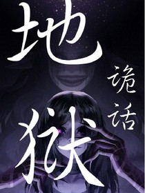 地獄詭話