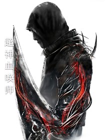 超神血喚師