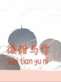 微甜與你