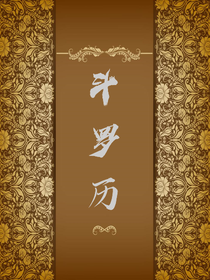 斗羅歷