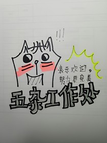 五味雜班