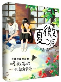 夏微凉.