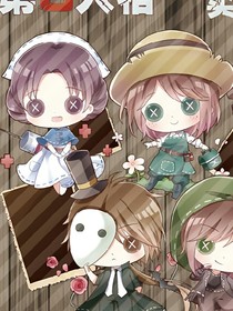 穿越第五人格之被团宠的我