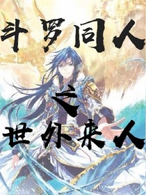 斗羅同人之世外來人