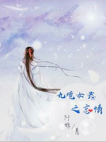 九境女君之忘情