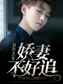 TFBOYS之薄情天王，娇妻不好追