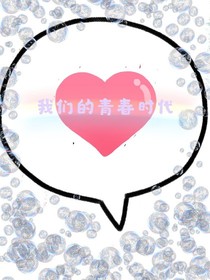 我们的青春时代。