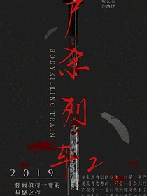 尸杀列车2