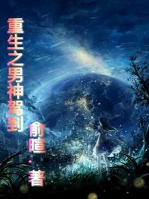 重生之男神駕到_d837