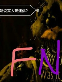 FNAF的故事