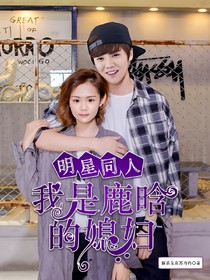 （明星同人）我是鹿晗的媳婦