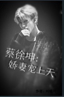 蔡徐坤：娇妻宠上天