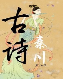 古诗秦川