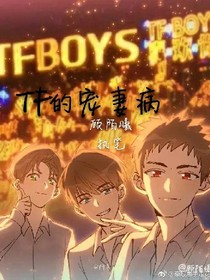 TF的寵妻病