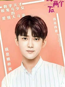 我和兩個(gè)他改