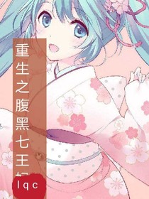 重生之腹黑七王妃