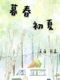暮春初夏