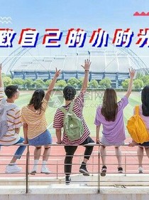 致我們的小時光