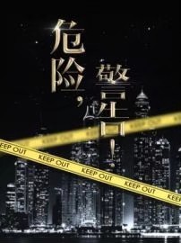 危险，警告