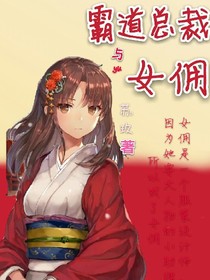 霸道总裁与女佣
