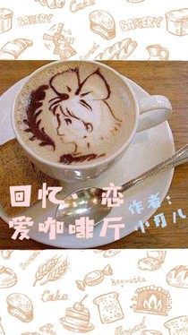 回憶：戀愛咖啡廳