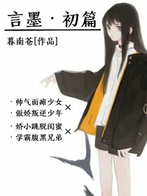 言墨.初篇