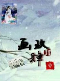 画玖如肆