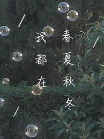 春夏秋冬，我都在