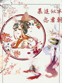 慕漣似水念君朝