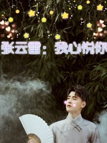 张云雷：我心悦你