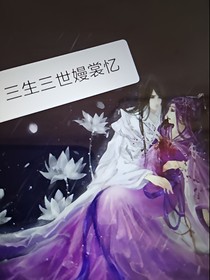 三生三世嫚裳憶