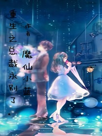 重生之总裁永别了