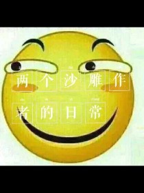 两个沙雕作者的对手戏