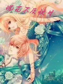 沉花不及秋月