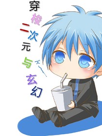 穿梭二次元与玄幻