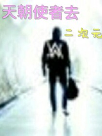 天朝使者去二次元