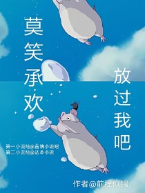 莫笑承欢:放过我吧