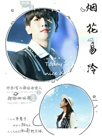 邊伯賢：煙花易冷