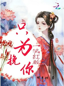 只为挽你一笑红颜